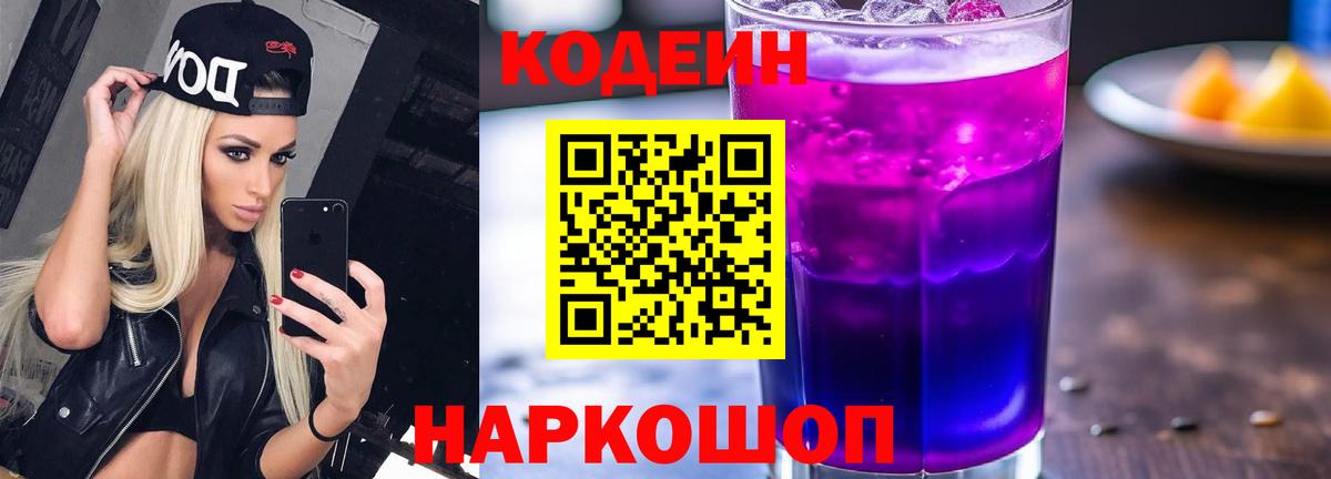 Карпинск  Кодеиновый сироп Lean Purple Drank  Codein напиток Lean (лин)  Вход с VPN 